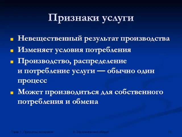 Глава 1. Принципы экономики 5. Экономический оборот Признаки услуги Невещественный результат