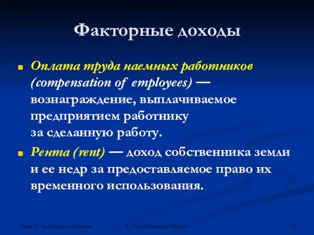 Глава 1. Принципы экономики 5. Экономический оборот Факторные доходы Оплата труда