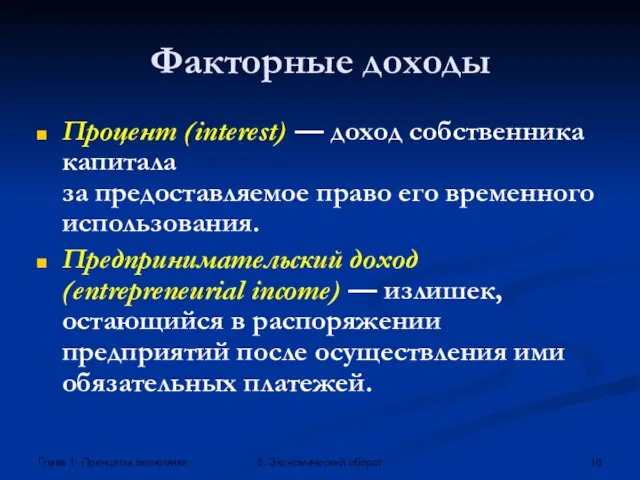 Глава 1. Принципы экономики 5. Экономический оборот Факторные доходы Процент (interest)