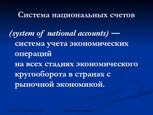 Глава 1. Принципы экономики 5. Экономический оборот Система национальных счетов (system