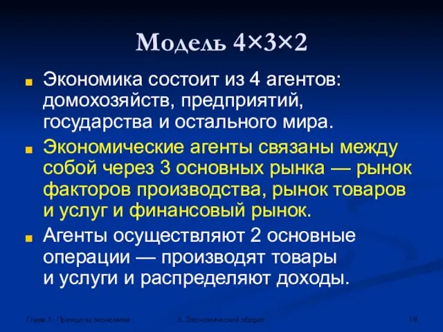 Глава 1. Принципы экономики 5. Экономический оборот Модель 4×3×2 Экономика состоит