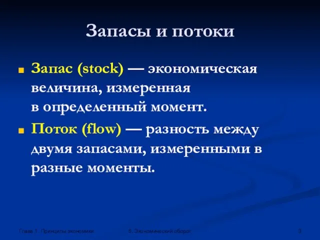 Глава 1. Принципы экономики 5. Экономический оборот Запасы и потоки Запас