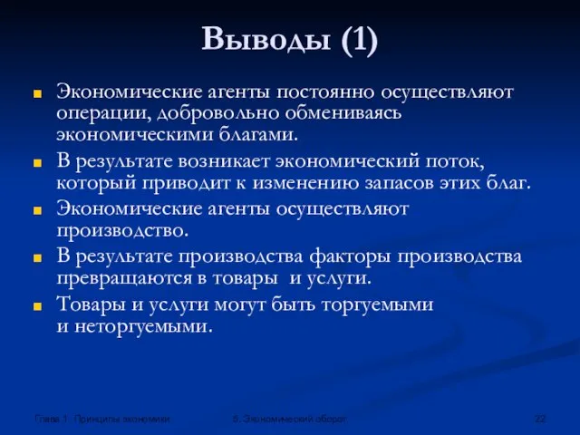 Глава 1. Принципы экономики 5. Экономический оборот Выводы (1) Экономические агенты