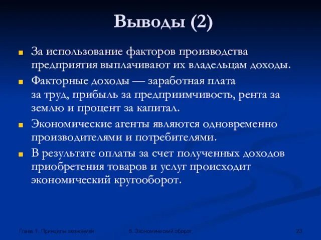 Глава 1. Принципы экономики 5. Экономический оборот Выводы (2) За использование