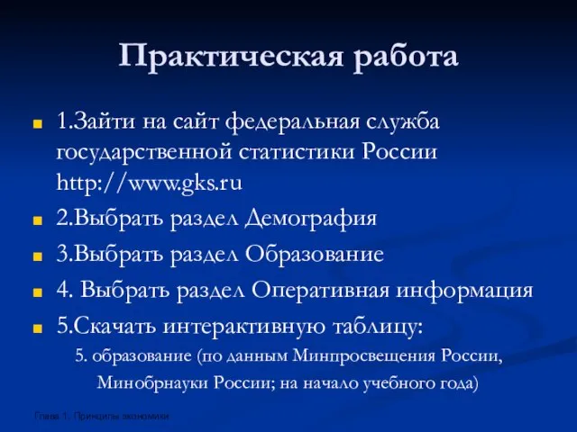 Практическая работа 1.Зайти на сайт федеральная служба государственной статистики России http://www.gks.ru