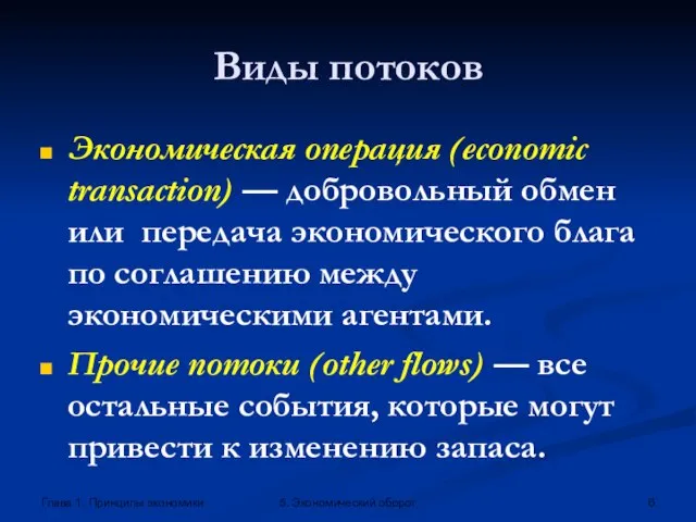 Глава 1. Принципы экономики 5. Экономический оборот Виды потоков Экономическая операция