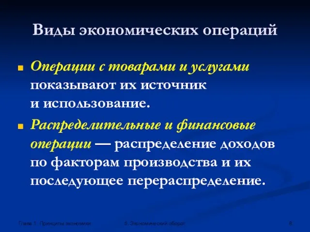 Глава 1. Принципы экономики 5. Экономический оборот Виды экономических операций Операции