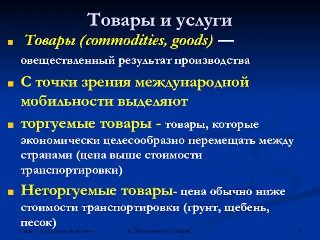 Глава 1. Принципы экономики 5. Экономический оборот Товары и услуги Товары