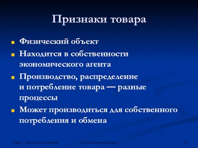 Глава 1. Принципы экономики 5. Экономический оборот Признаки товара Физический объект