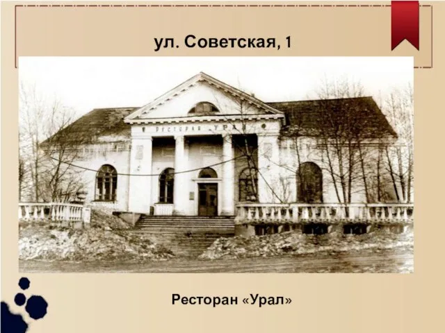 ул. Советская, 1 Ресторан «Урал»