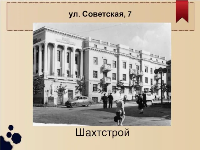 ул. Советская, 7 Шахтстрой