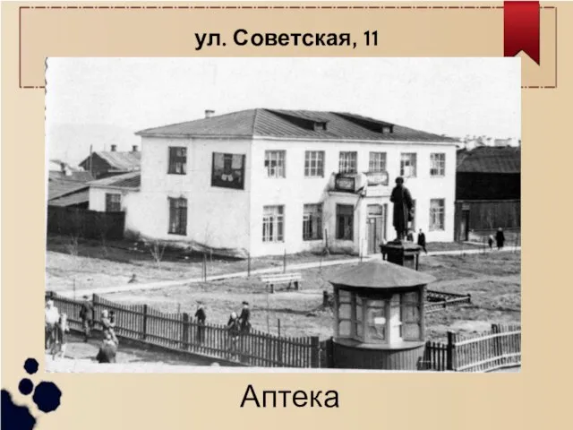 ул. Советская, 11 Аптека