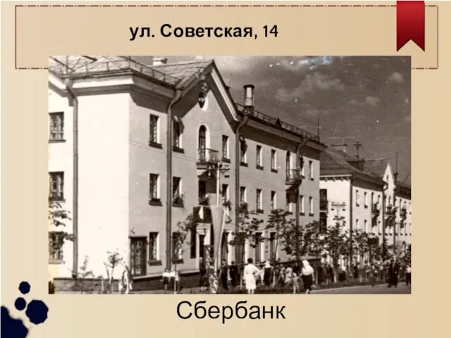 ул. Советская, 14 Сбербанк