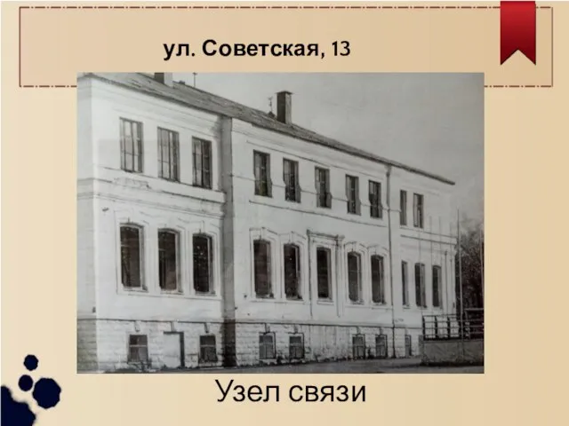 ул. Советская, 13 Узел связи