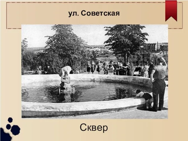 ул. Советская Сквер