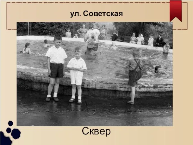 ул. Советская Сквер