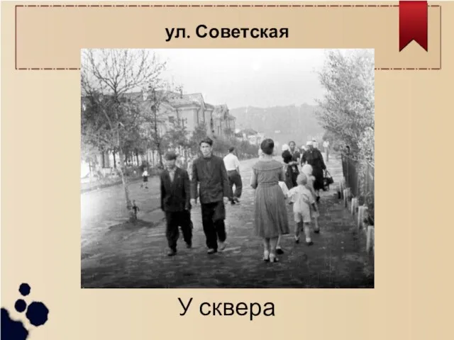 ул. Советская У сквера