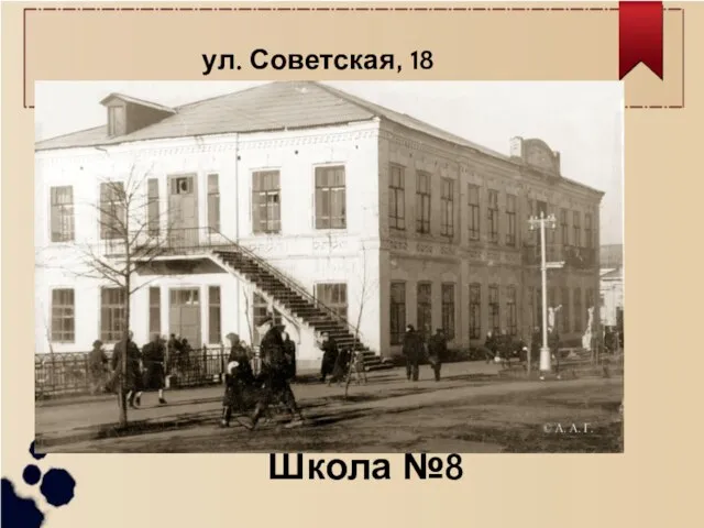 ул. Советская, 18 Школа №8