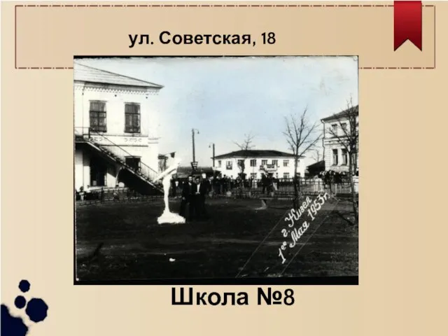 ул. Советская, 18 Школа №8