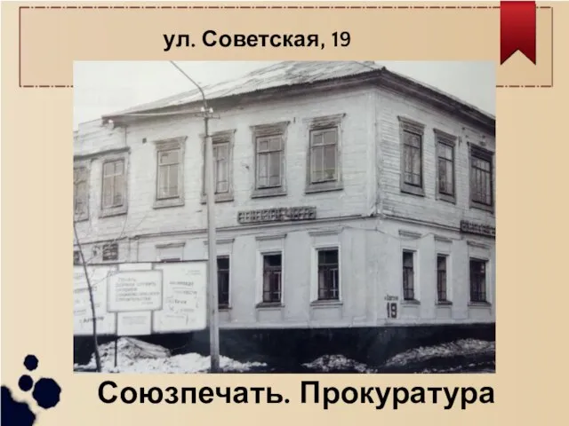 ул. Советская, 19 Союзпечать. Прокуратура