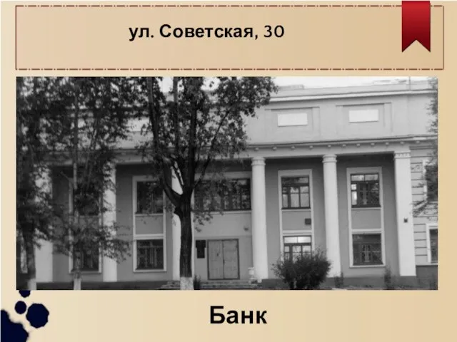 ул. Советская, 30 Банк