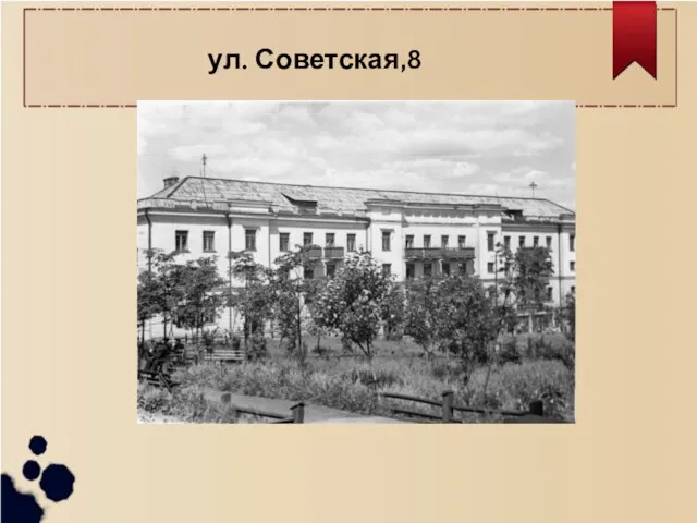 ул. Советская,8