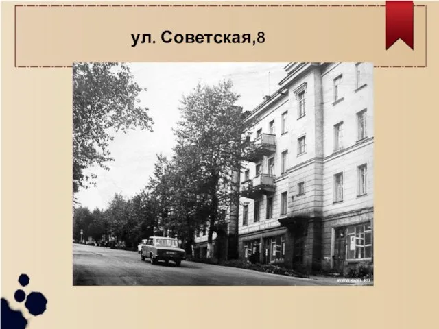 ул. Советская,8