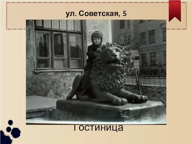 ул. Советская, 5 Гостиница