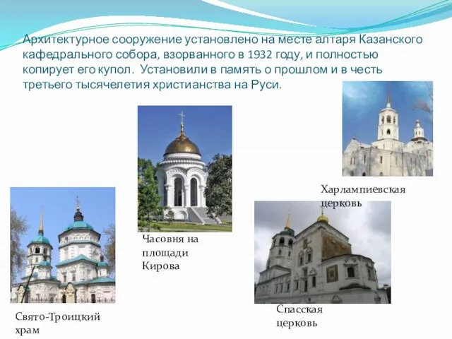Архитектурное сооружение установлено на месте алтаря Казанского кафедрального собора, взорванного в