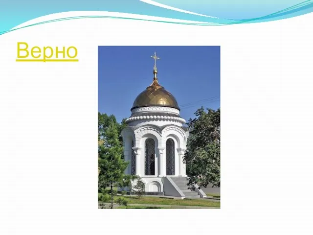 Верно