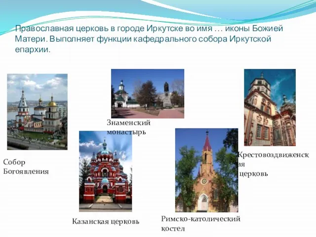 Православная церковь в городе Иркутске во имя … иконы Божией Матери.