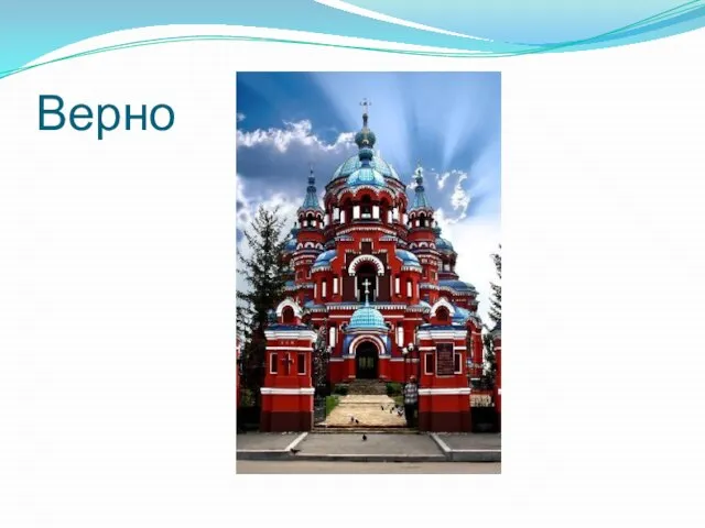 Верно