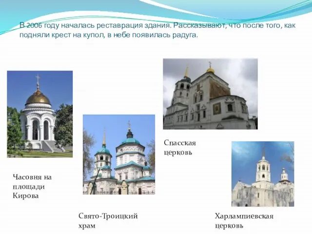 В 2006 году началась реставрация здания. Рассказывают, что после того, как