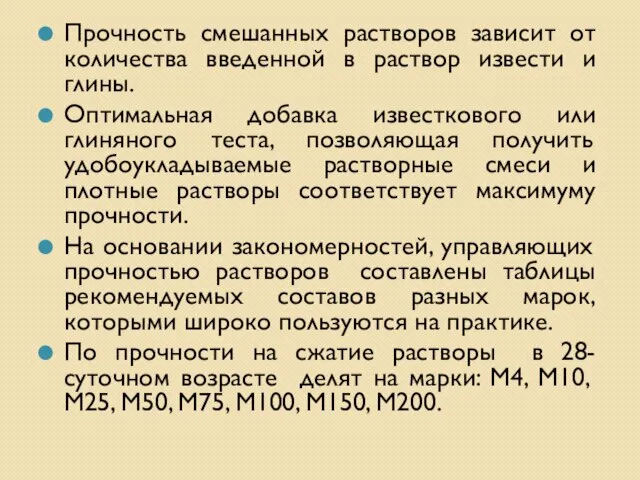 Прочность смешанных растворов зависит от количества введенной в раствор извести и