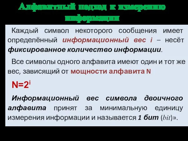 Алфавитный подход к измерению информации Каждый символ некоторого сообщения имеет определённый