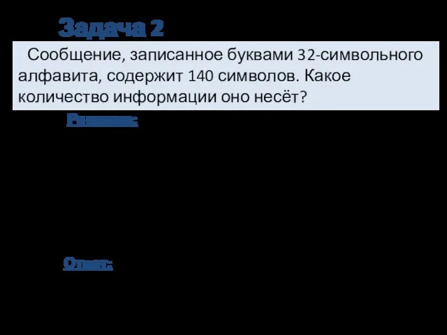 Сообщение, записанное буквами 32-символьного алфавита, содержит 140 символов. Какое количество информации