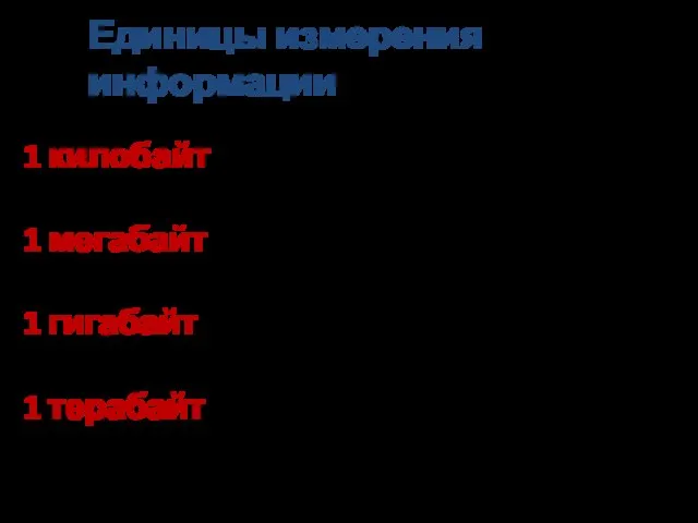 Единицы измерения информации 1 килобайт = 1 Кб = 1024 байта