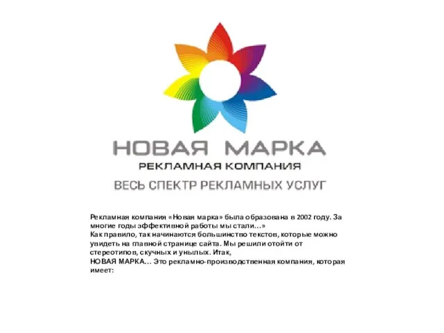 Рекламная компания «Новая марка» была образована в 2002 году. За многие