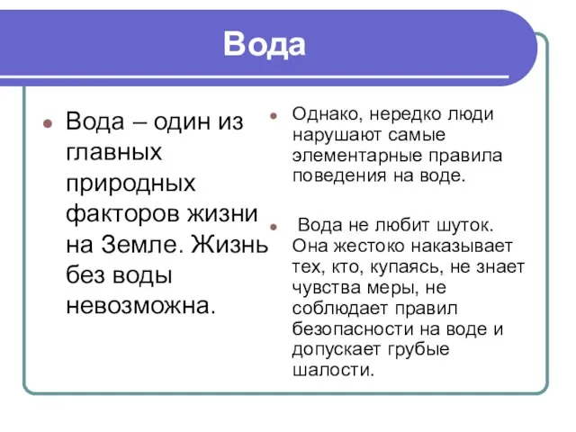 Вода Вода – один из главных природных факторов жизни на Земле.