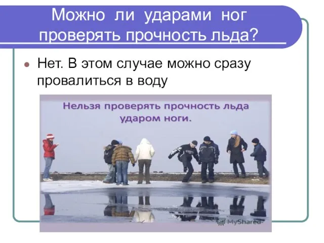 Можно ли ударами ног проверять прочность льда? Нет. В этом случае можно сразу провалиться в воду