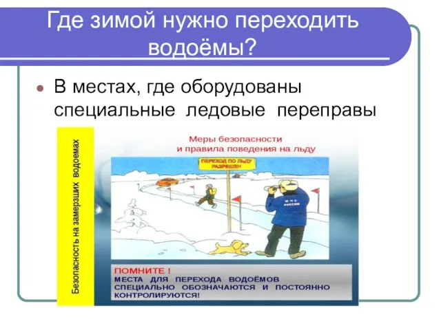 Где зимой нужно переходить водоёмы? В местах, где оборудованы специальные ледовые переправы