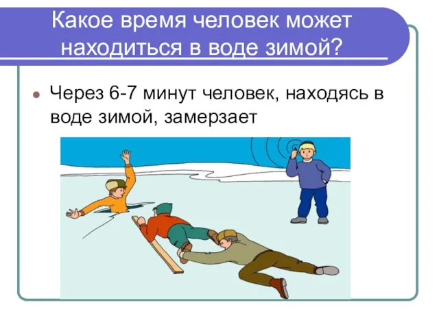 Какое время человек может находиться в воде зимой? Через 6-7 минут