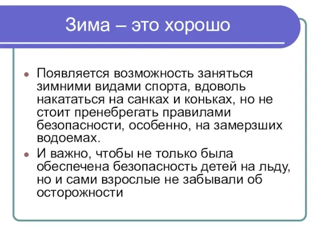 Зима – это хорошо Появляется возможность заняться зимними видами спорта, вдоволь