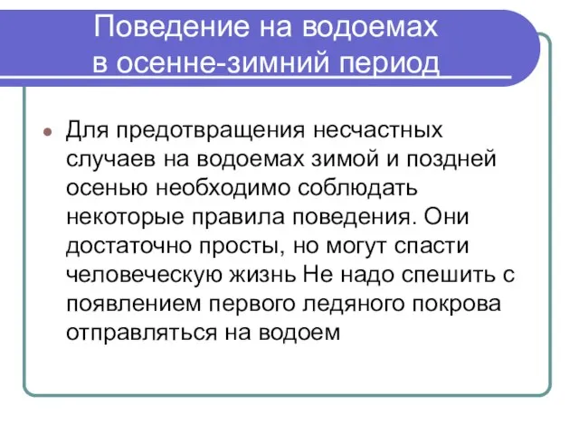 Поведение на водоемах в осенне-зимний период Для предотвращения несчастных случаев на