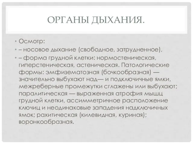 ОРГАНЫ ДЫХАНИЯ. Осмотр: – носовое дыхание (свободное, затрудненное), – форма грудной