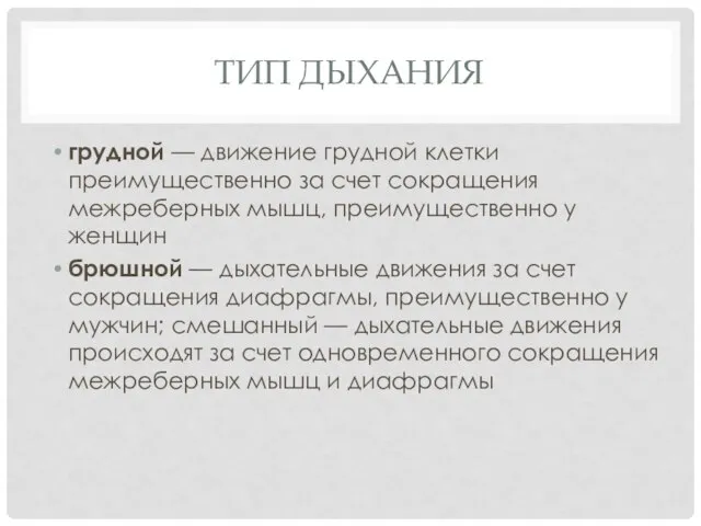 ТИП ДЫХАНИЯ грудной — движение грудной клетки преимущественно за счет сокращения