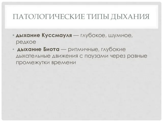 ПАТОЛОГИЧЕСКИЕ ТИПЫ ДЫХАНИЯ дыхание Куссмауля — глубокое, шумное, редкое дыхание Биота