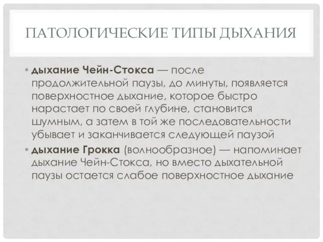 ПАТОЛОГИЧЕСКИЕ ТИПЫ ДЫХАНИЯ дыхание Чейн-Стокса — после продолжительной паузы, до минуты,