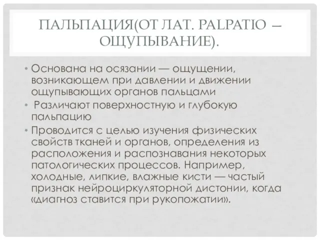 ПАЛЬПАЦИЯ(ОТ ЛАТ. PALPATIO — ОЩУПЫВАНИЕ). Основана на осязании — ощущении, возникающем