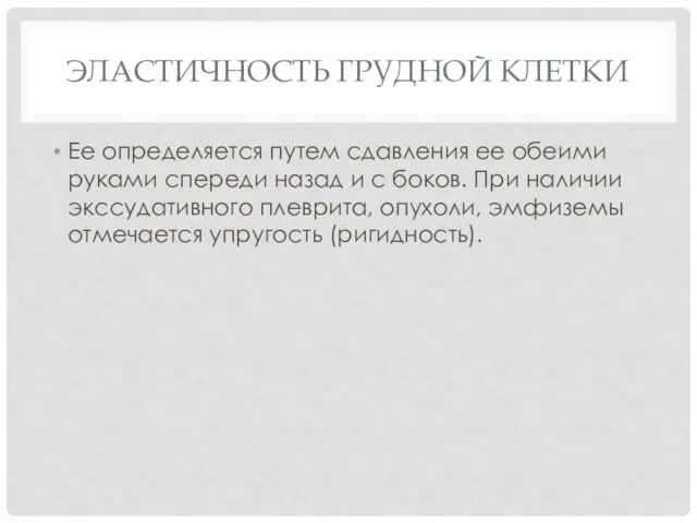 ЭЛАСТИЧНОСТЬ ГРУДНОЙ КЛЕТКИ Ее определяется путем сдавления ее обеими руками спереди